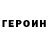 ГЕРОИН Heroin Fastan